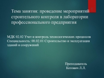 Тема занятия: проведение мероприятий строительного контроля