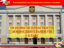 Презентация по ОБЖ Тема 7 Занятие № 2 Компьютер и его влияние на здоровье. (6 класс)