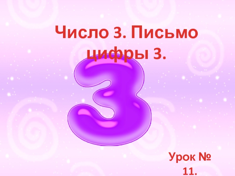 Презентация цифра 3