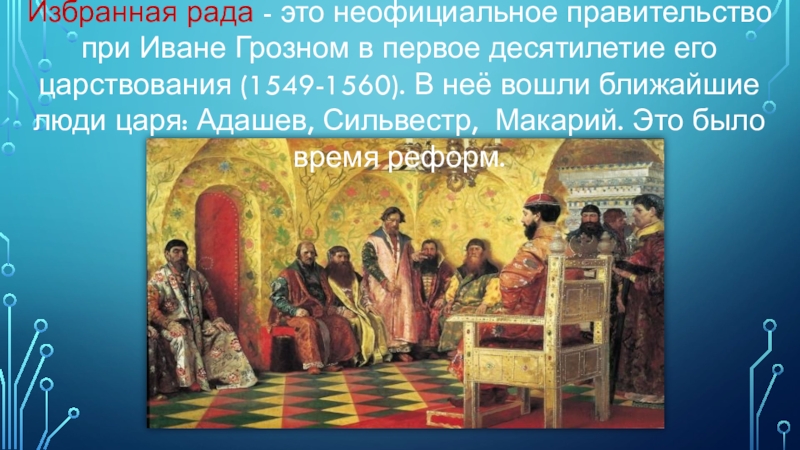 Иван Грозный Земский собор 1549