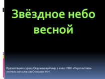 Презентация по Окружающему миру Звёздное небо весной 2 класс УМК Перспектива