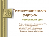 ПРЕЗЕНТАЦИЯ ПО МАТЕМАТИКЕ ТРИГОНОМЕТРИЧЕСКИЕ_ФОРМУЛЫ_УРОК_ОБОБЩЕНИЕ_10_КЛАСС