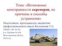 Презентация по МДК 01.01 на тему: Возможные неисправности скреперов, их причины и способы устранения