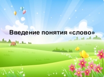 Презентация  Понятие слово.