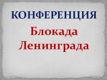 Военно-патриотическая конференция Блокада Ленинграда(9 класс)