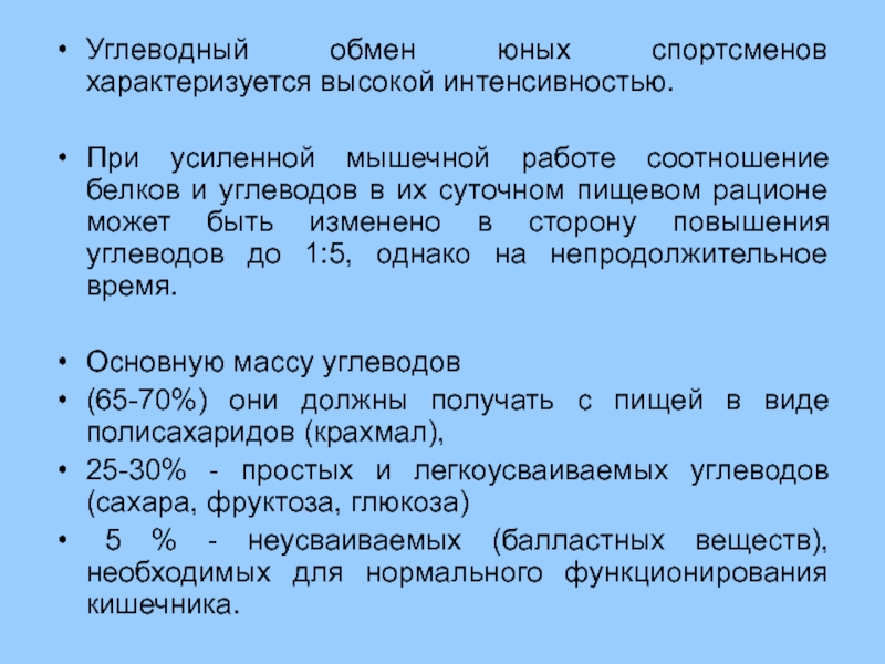 Особенности юных спортсменов. Обмен углеводов при мышечной деятельности. Основной обмен спортсменов. Обмен веществ у спортсменов. Обмен веществ у спортсменов его особенности.