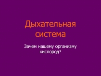 Презентация по окружающему миру по теме Дыхательная система (4 класс)