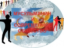 Презентация Мусульманин и современное общество