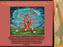 Развитие и коррекция воображения у детей с ограниченными возможностями здоровья путём применения системы коррекционно-развивающих игр и упражнений на уроках в начальной школе.