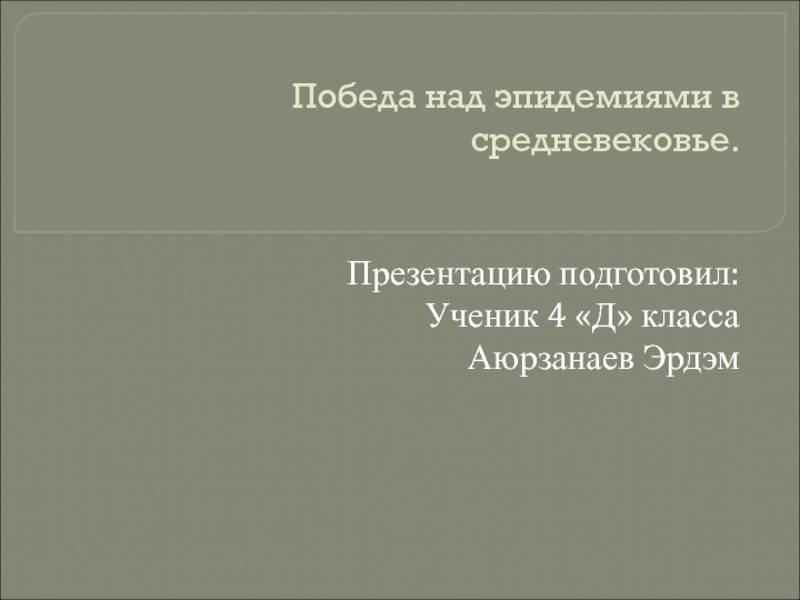 Презентацию подготовил ученик