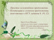 Презентация Простое осложнённое предложение. Пунктуация в сложном предложении. (подготовка к ОГЭ, задания 9, 10, 12)