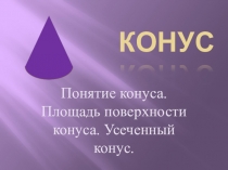 Презентация по черчению на тему Конус