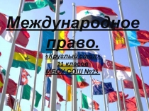 Международное право