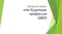 Презентация школьного проекта по эксперементу Профессиональное самоопределение учащихся в учебно-воспитательном процессе