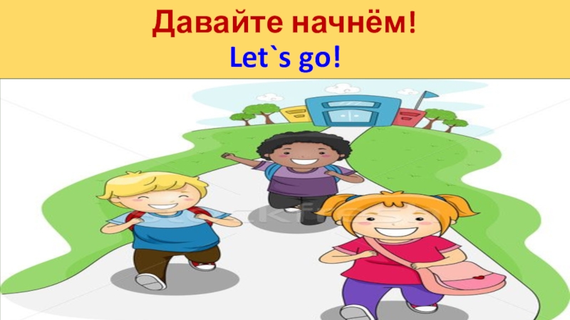 Дав начало. Давайте начнем. Картинка давайте начнем. Давай начнем. Давайте начнем защиту.