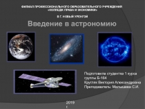 Презентация по астрономии на тему  Введение в асторономию  (10 класс)