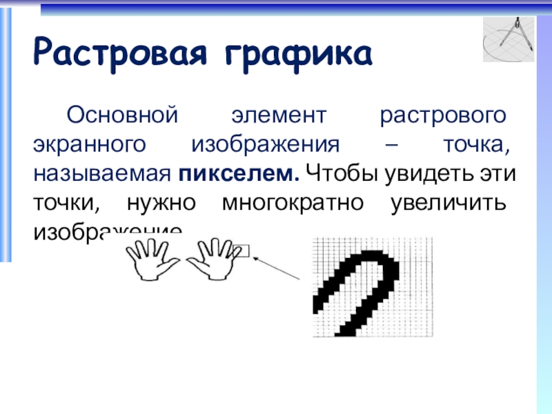 Изображения в виде совокупностей точек называется. Основной элемент растрового экранного изображения. Растровое изображение базовые элементы. Базовый элемент растровой графики. Растровая сетка.