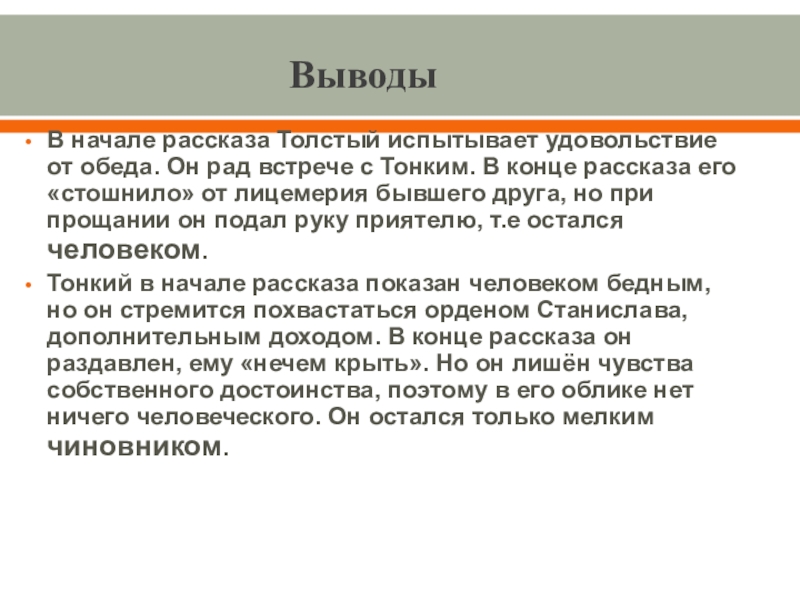 Анализ рассказа толстый и тонкий по плану