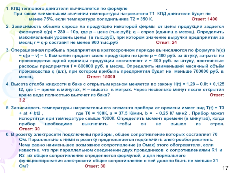 1. КПД теплового двигателя вычисляется по формуле