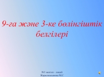 9- ға және 3-ке бөлінгіштік белгілері