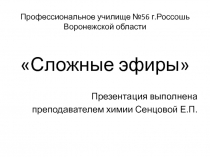 Презентация по химии на тему Сложные эфиры (10 класс)