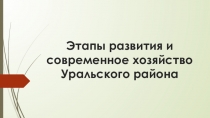 Презентация по географии на тему Этапы экономического развития Урала