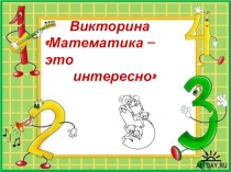 Презентация для внеклассного мероприятия по математике Математика - это интересно