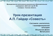 Урок-презентация А.П. Гайдар Совесть