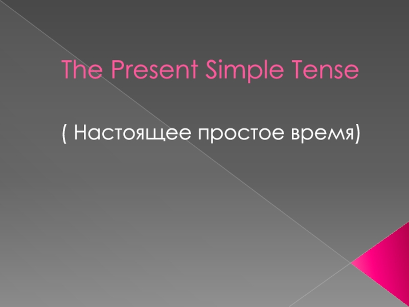 Презентация по английскому языку The Present Simple Tense