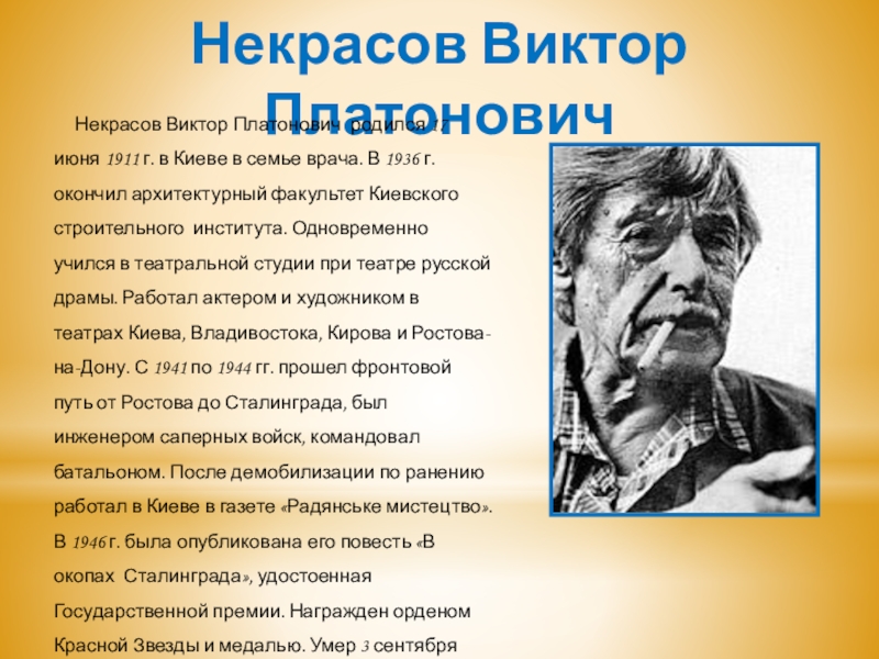 Виктор платонович некрасов презентация