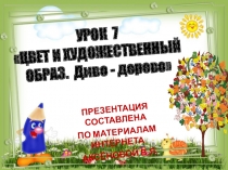 Презентация по изо для 2 класса Цвет и художественный образ Диво-дерево ПНШ