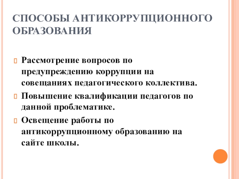 Антикоррупционный вопрос. Антикоррупционное воспитание в школе. Антикоррупционное Просвещение в образовании презентация. Антикоррупция в образовании. Антикоррупционного образования в образовательном учреждении.