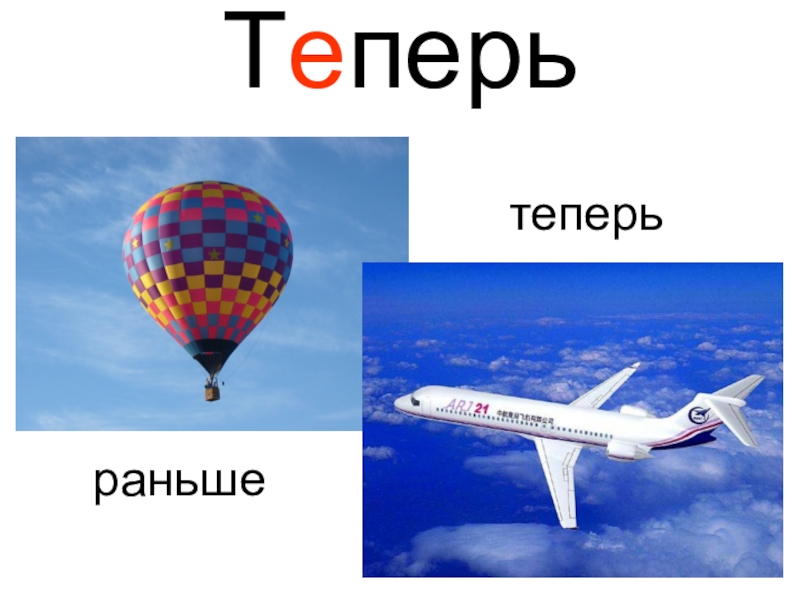 Теперь сейчас. Слово теперь. Словарное слово теперь. Словарное слово сейчас в картинках. Словарное слово теперь в картинках.