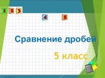 По математике Сравнение дробей
