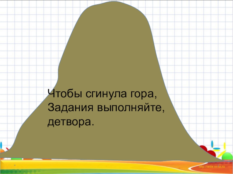 Задания горе. Горы обойти. Гора задач. Выполнения задания в горах. Пословица гору обойти.