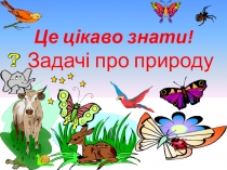 Презентація задачі про природу