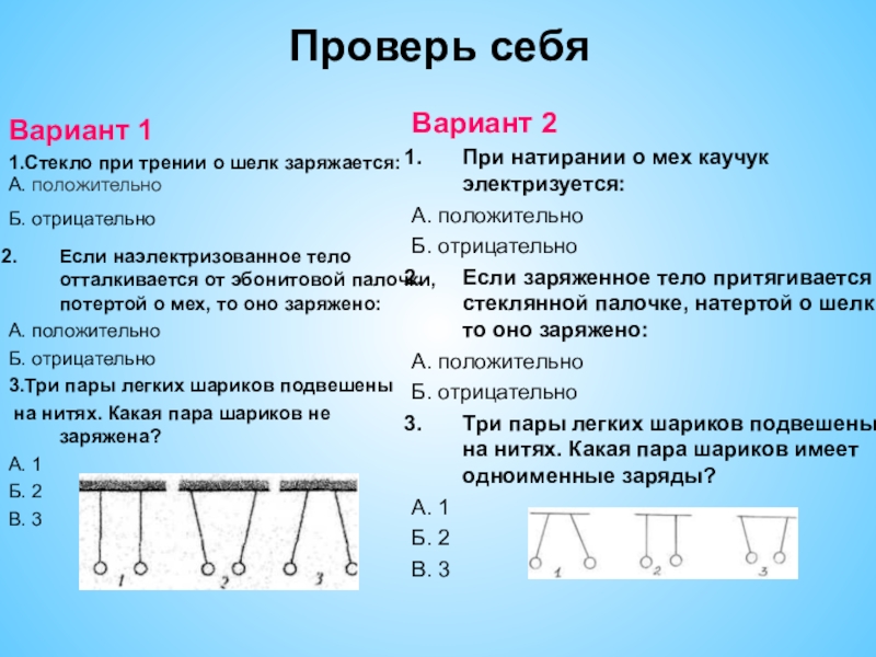 Какой заряд имеет палочка поднесенная. Стекло при трении о шелк. При трения о шелк стекло заряжается. При трении стеклянной палочки о шелк. Стекло при трении о шелк заряжается положительно а шелк.