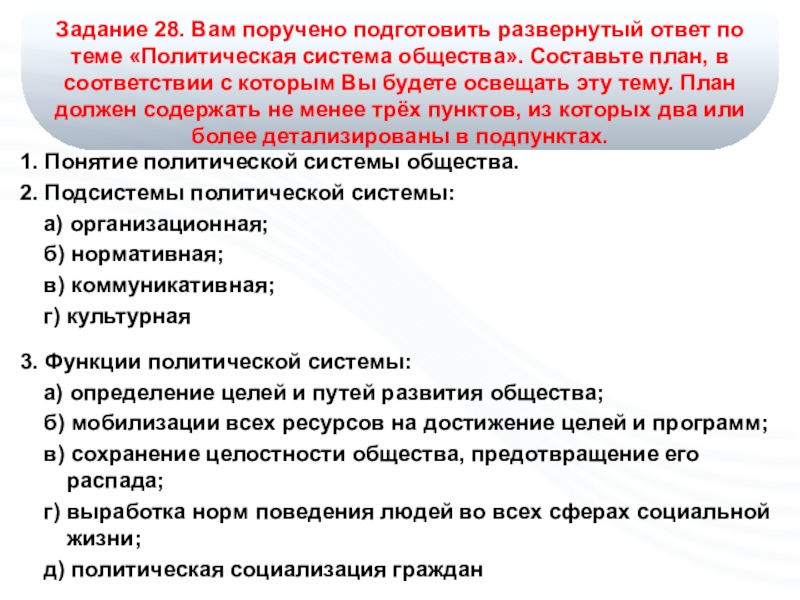 Задание 28. Вам поручено подготовить развернутый ответ по теме «Политическая система общества». Составьте план, в соответствии