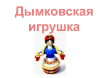 Презентация к уроку по изобразительному искусству для 3 класса по программе Школа Россиик учебнику  Искусство вокруг нас Н.Горяевой, Л.Неменской