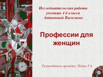 Проектная работа Профессии для женщин