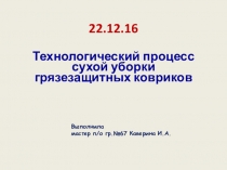 Презентация Технологический процесс сухой уборки грязезащитных ковриков