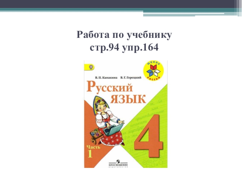 4 класс упр. Стр.94, упр. 164. Русский язык 2 класс учебник стр 94. Гдз по русскому языку 4 класс 1 часть Канакина стр 94 упр 164. Упр с 94 упр 164.