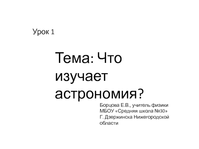 Темы презентаций по астрономии 11 класс