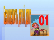 Презентация Безопасность дома для детей дошкольного возраста