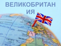 Презентация по географии/страноведению о теме Великобритания