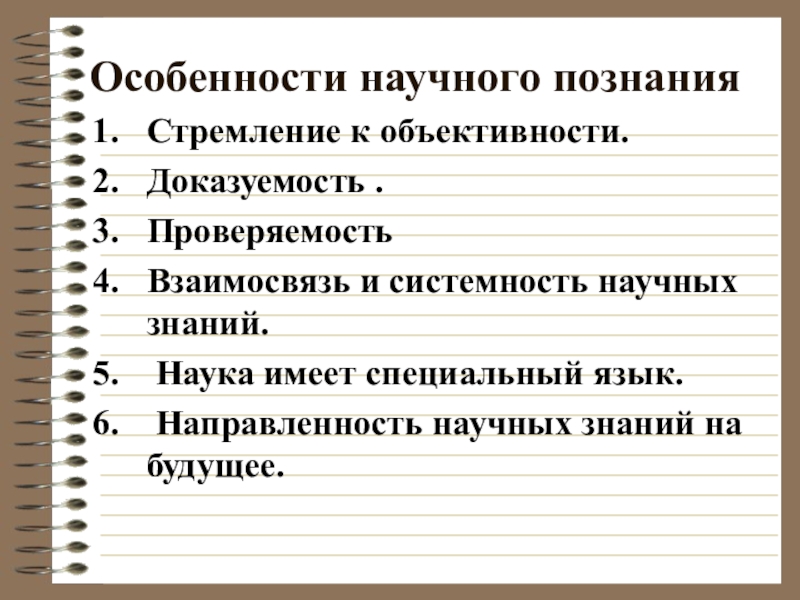 Характеристики научного знания. Проверяемость научного познания. Особенности научного познания системность. Особенности научного познания Проверяемость. Проверяемость особенность научного знания.