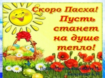 Презентация для дошкольников на тему Светлая Пасха