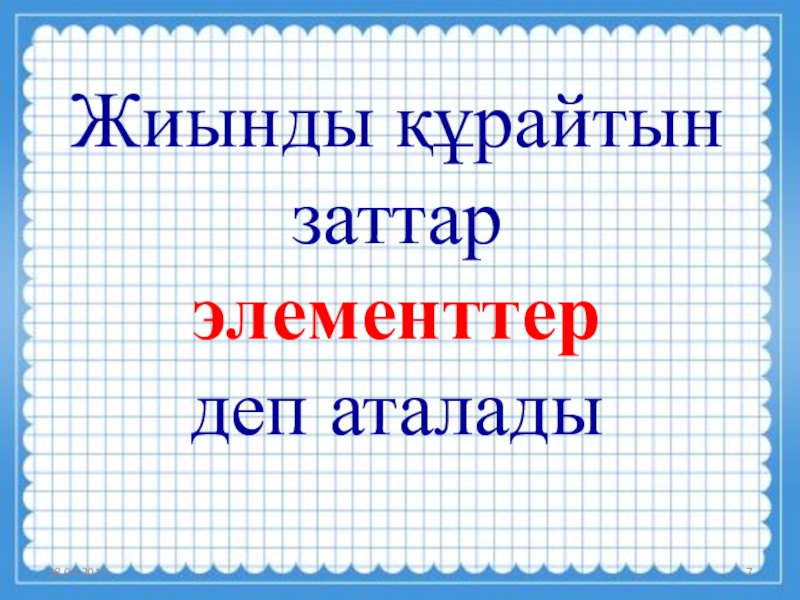 Жиын жиынның элементтері жиындарды кескіндеу. Жиын дегеніміз не. Жиындар.