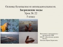 Презентация Загрязнение воды 5 класс