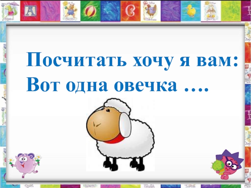 Считай как хочешь. Посчитать хочу я вам вот одна Овечка one. Я хотела посчитать. Вот одна Овечка one посчитать хочу. Считаем овечек посчитать хочу я вам: вот одна Овечка, one. (Ван).